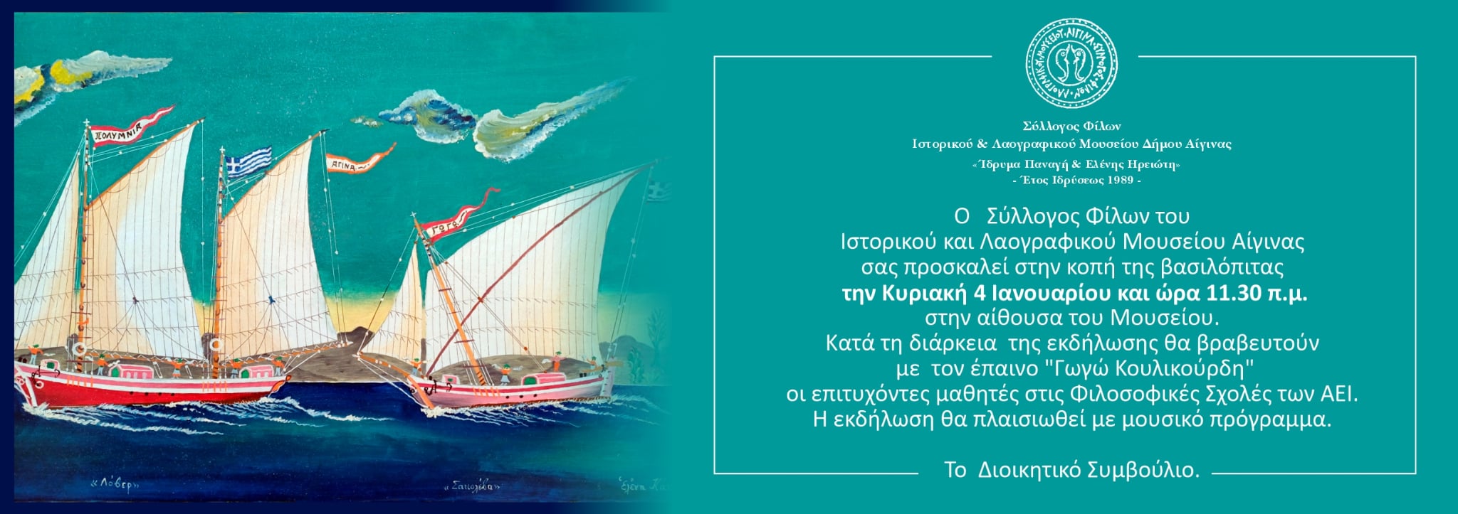 Πρόσκληση για την κοπή βασιλόπιτας του Συλλόγου Φίλων του Ιστορικού και Λαογραφικού Μουσείου Αίγινας