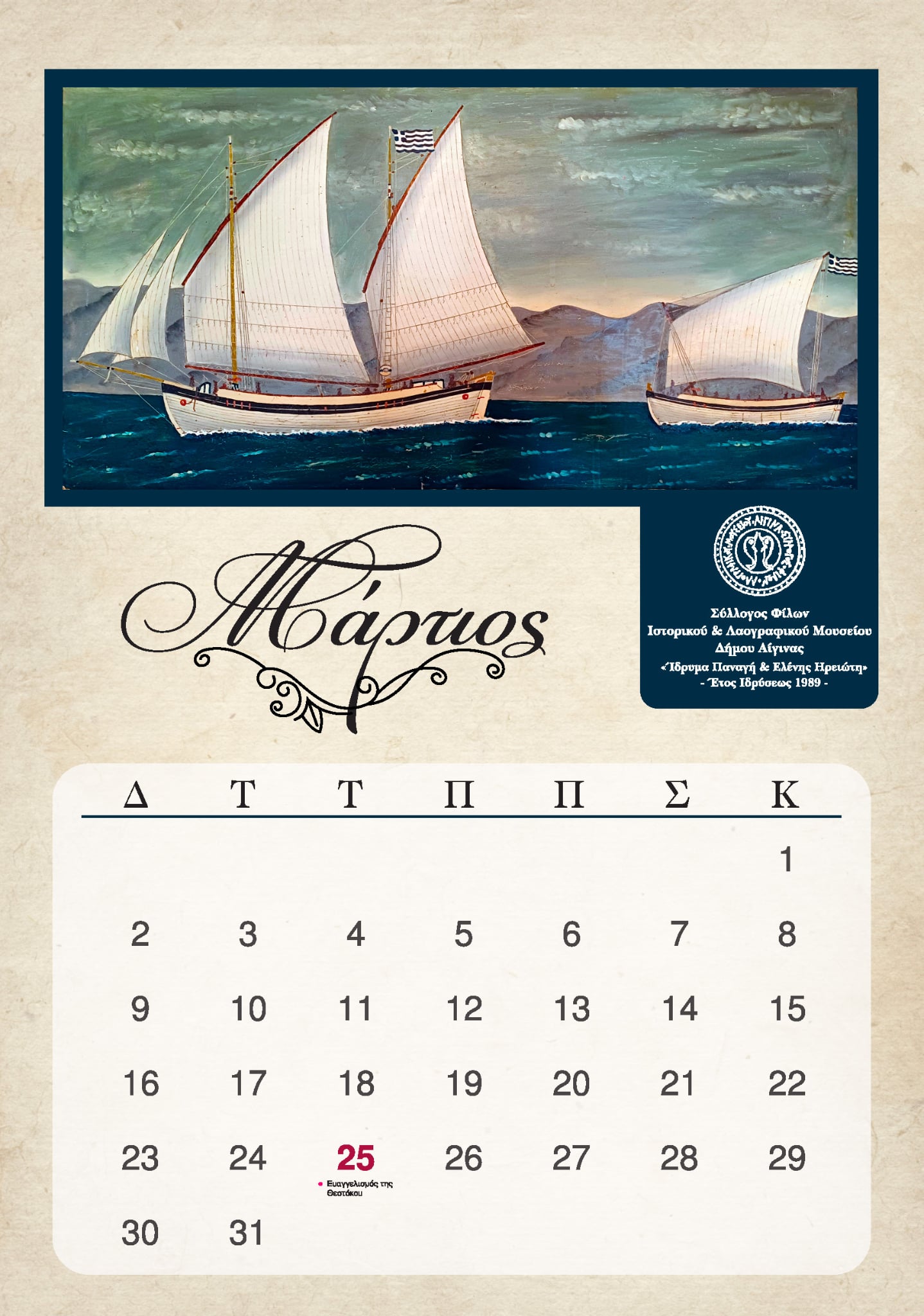 Ημερολόγιο 2026 από τον Σύλλογο Φίλων του Ιστορικού και Λαογραφικού Μουσείου Αίγινας 